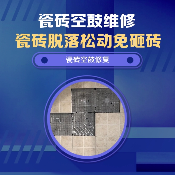 嘉峪关市瓷砖空鼓维修公司分享卫生间墙面瓷砖空鼓面积较大时，如何进行注浆修补？