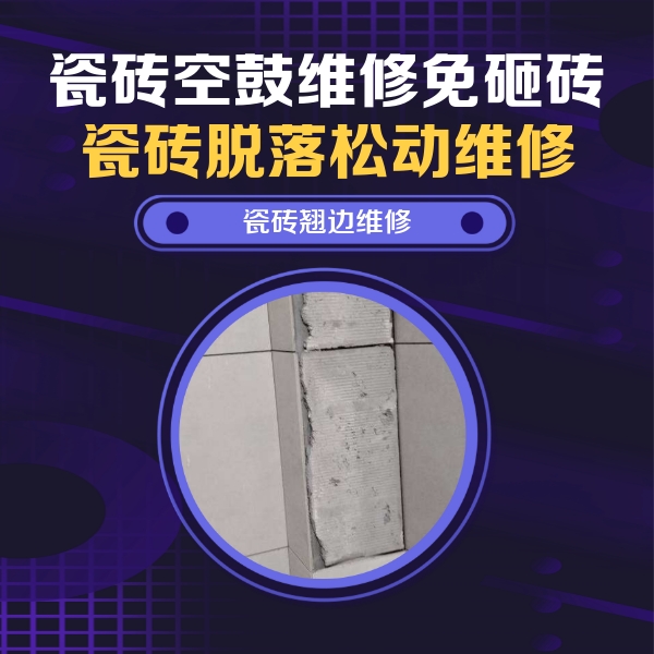 嘉峪关市瓷砖空鼓维修公司分享主卧的瓷砖空鼓维修方法