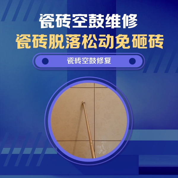 嘉峪关市瓷砖空鼓维修公司分享如何判断瓷砖空鼓的面积？