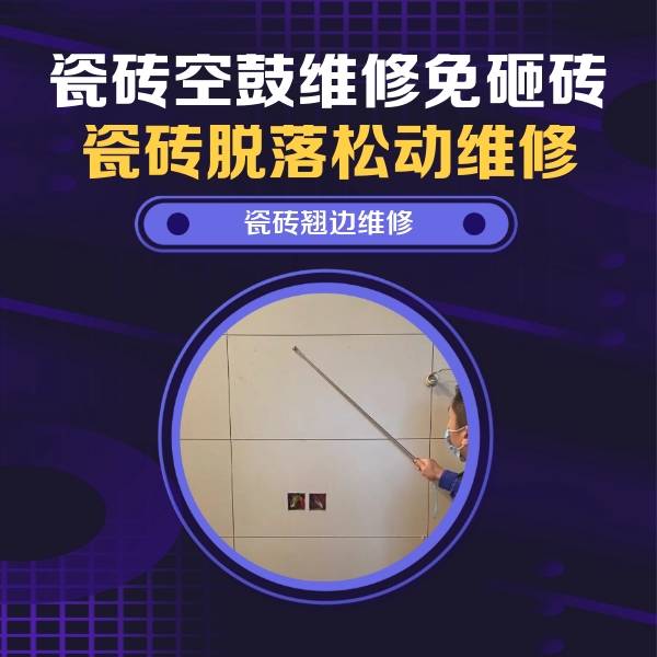 嘉峪关市瓷砖空鼓维修公司分享瓷砖空鼓面积较大时，除了注浆修补还有哪些维修方法？