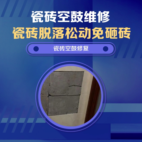 嘉峪关市瓷砖空鼓维修公司分享砖缝注浆修补空鼓的注意事项有哪些？