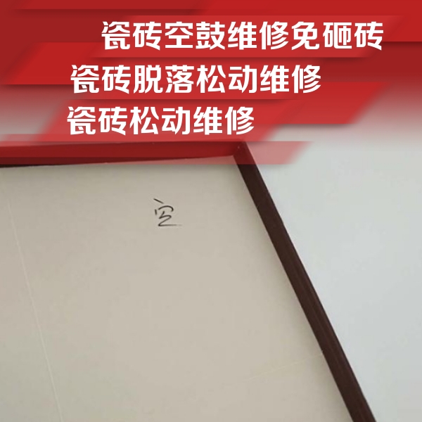 嘉峪关市瓷砖空鼓维修公司分享卫生间墙面瓷砖空鼓
