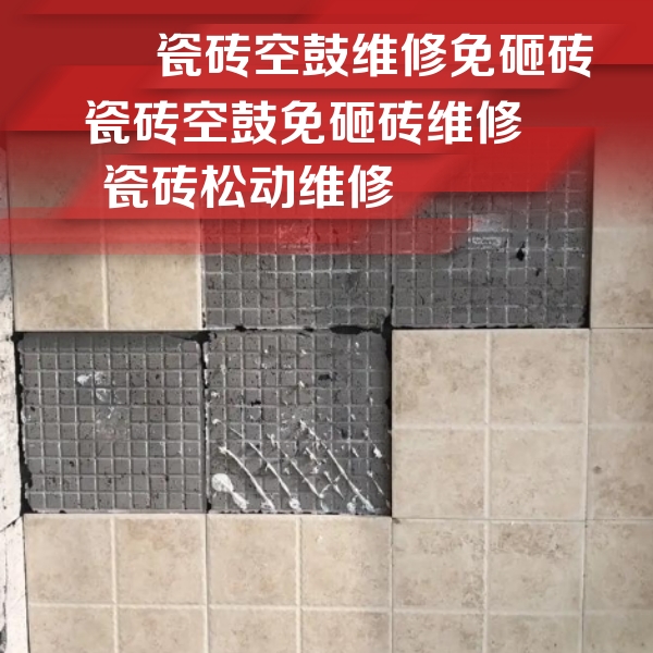 嘉峪关市瓷砖空鼓维修公司分享地砖空鼓维修的知识