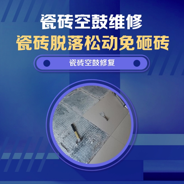 嘉峪关市瓷砖空鼓维修公司分享瓷砖松动维修的方法