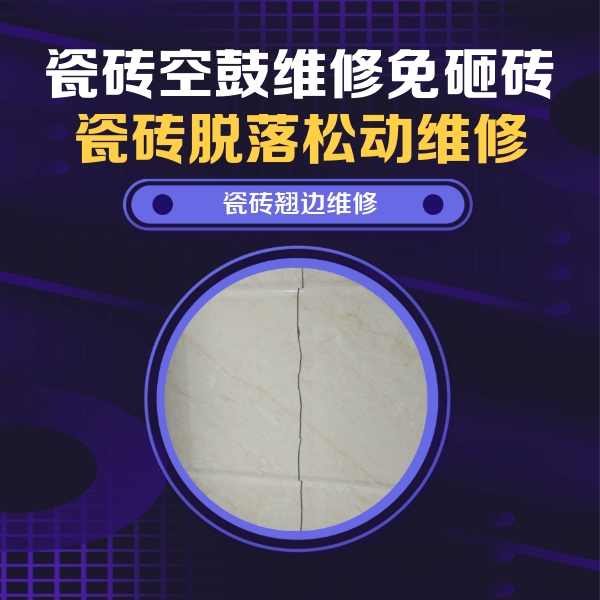 嘉峪关市瓷砖空鼓维修公司分享砖缝注浆修补空鼓的具体操作步骤是什么