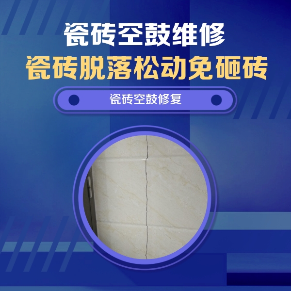 嘉峪关市瓷砖空鼓维修公司分享瓷砖空鼓面积较大时，除了注浆修补还有哪些维修方法？